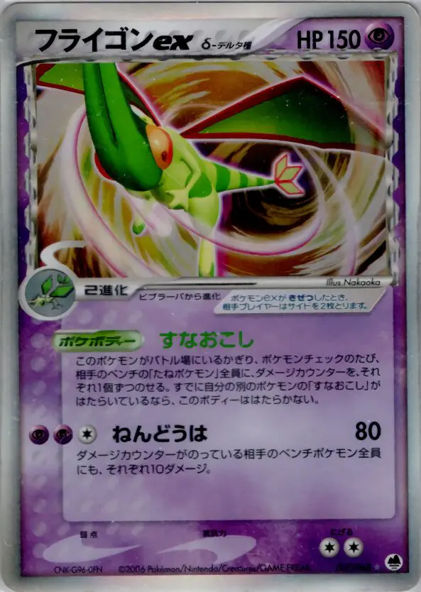 Carta Flygon Ex（デルタ種） 37/68 de さいはての攻防